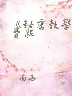 《秘密教学》免费版