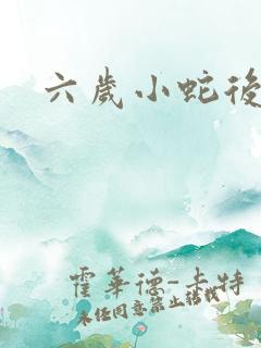 六岁小蛇后