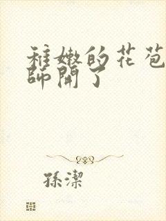 稚嫩的花苞被老师开了