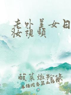 老外美女日系裸妆视频