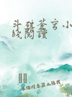 斗破苍穹小说在线阅读