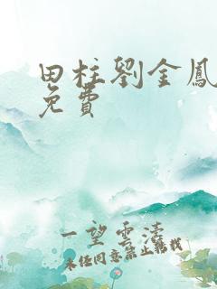 田柱刘金凤小说免费