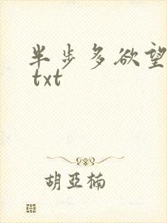 半步多欲望传说 txt