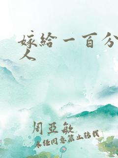 嫁给一百分的男人