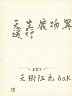 天生废物异界逍遥行