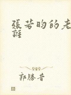 张若昀的老婆是谁