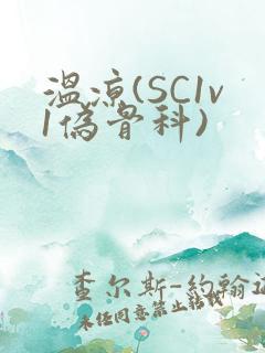 温凉(SC1v1伪骨科)