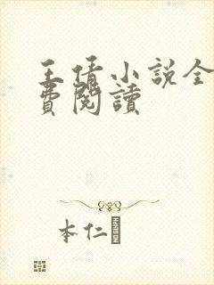 王倩小说全文免费阅读