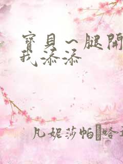 宝贝～腿开大点我添添