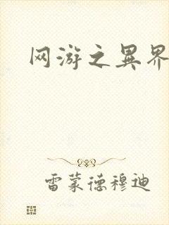 网游之异界剑圣