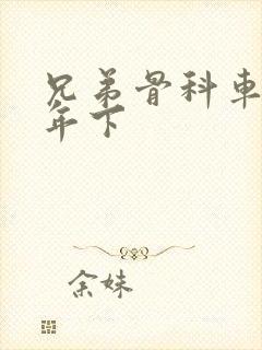 兄弟骨科车RH年下