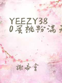 YEEZY380蜜桃粉满天星三叶草
