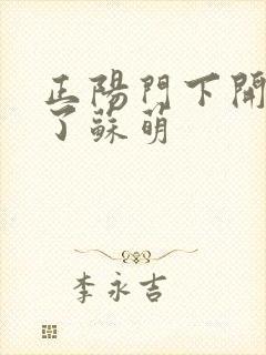 正阳门下开局干了苏萌