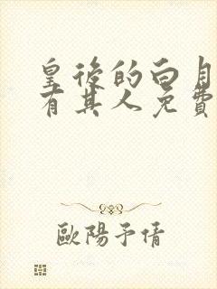 皇后的白月光另有其人免费阅读