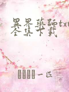 异界药师txt全集下载