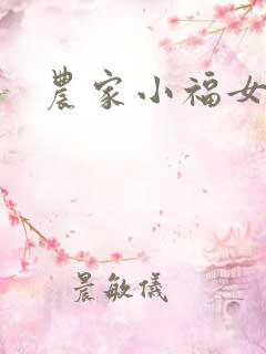 农家小福女小说