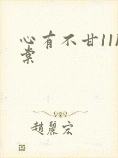 心有不甘11h棠