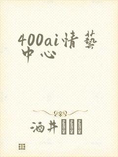 400ai情艺中心