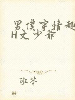 男仆穿情趣内衣H文少爷