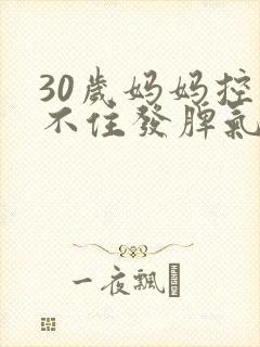 30岁妈妈控制不住发脾气