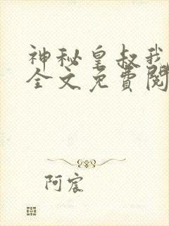 神秘皇叔我要了全文免费阅读