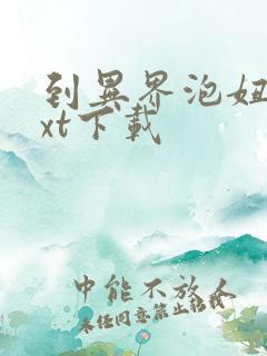 到异界泡妞去txt下载