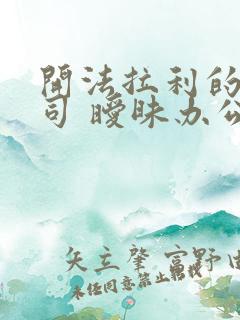 开法拉利的女上司 暧昧办公室