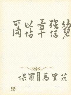 可以看强幼儿的网站千信儿童网