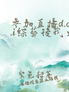 参加直播d.o.i综艺后我火了txt