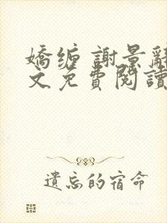 娇缠 谢景辞全文免费阅读