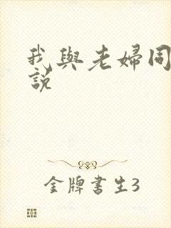 我与老妇同居小说