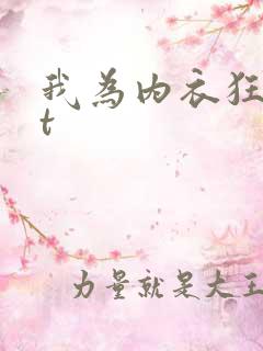我为内衣狂txt