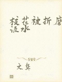 校花被折磨阴部流水