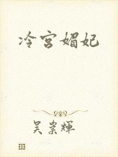 冷宫媚妃