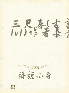 三尺春(古言,1v1)作者长青长白