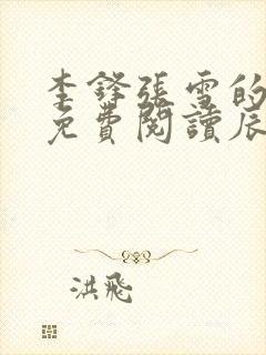 李锋张雪的小说免费阅读辰东