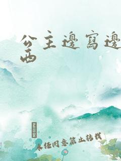 公主边写边塞东西