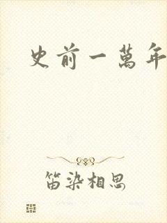 史前一万年国语