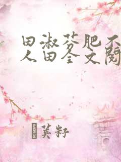 田淑芬肥不流别人田全文阅读