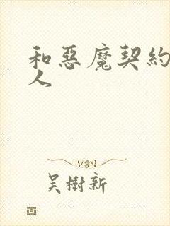 和恶魔契约的女人
