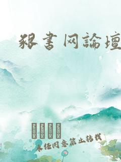 啃书网论坛