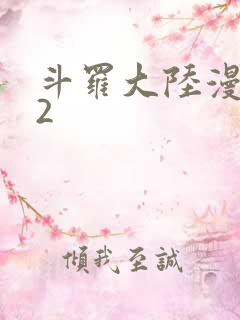 斗罗大陆漫画82