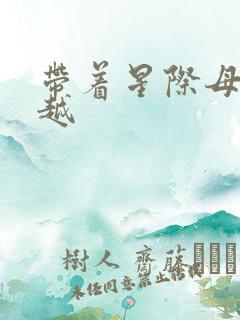 带着星际母舰穿越