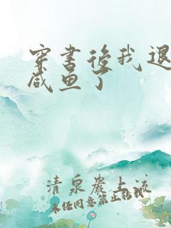 穿书后我退圈当咸鱼了