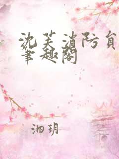 沈芙消防员攻略笔趣阁