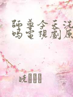 师尊今天洗白了吗电视剧原著