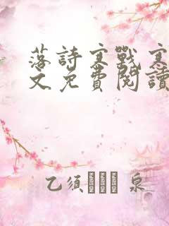 落诗寒战寒爵全文免费阅读