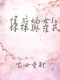侯府嫡女1v3林殊与崔氏的小说