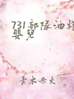 731部队油炸婴儿