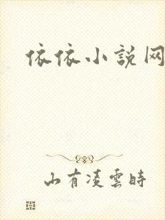 依依小说网
